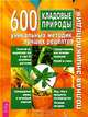 Кладовые природы. 600 уникальных методик, лучших рецептов, Медникова С.О. 