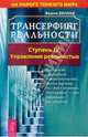 Трансерфинг реальности. Ступень IV: Управление реальностью - (Серия "Трансерфинг реальности (синее оформление)"), Вадим Зеланд 