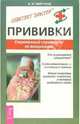 Прививки. Современный справочник по вакцинации, Мигунов Александр Иванович 
