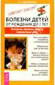 Болезни детей от рождения до 7 лет. Аллергия, травмы, ожоги, отравления и другое, Михайлова Галина 