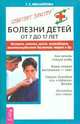 Болезни детей от 7 до 17 лет: Гастрит, анемия, грипп, аппендицит, вегетососудистая дистония, невроз и др. - (Советует доктор), Михайлова Галина 