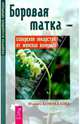 Боровая матка - сибирское лекарство от женских болнезней, Коновалова Марина 