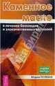 Каменное масло в лечении бесплодия и злокач. опухолей, Полевая Мария Александровна 