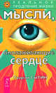 Мысли, омолаживающие сердце - (Серия 'Реальное продление жизни'), Сытин Георгий Николаевич 