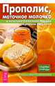 Прополис, маточное молочко в лечении болезней сердца и органов дыхания - (Кладовые природы), Митрофанова Татьяна Андреевна 