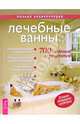 Лечебные ванны. 700 советов и рецептов. Полная энциклопедия - (Серия "Точное знание - верная сила"), Демидова Екатерина Романовна 