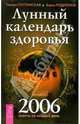 Лунный календарь здоровья 2006 год, Родионов Борис Викторович, Поплавская Тамара 