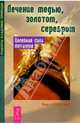 Лечение медью, золотом,серебром. Целебная сила металлов, Озерова Вера Марковна 