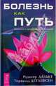 Болезнь как путь. Значение и предназначение болезней, Дальке Рудигер 