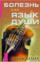 Болезнь как язык души. Послание и смысл ваших заболеваний - (Исцеление души и тела) (тв.), Дальке Рудигер 