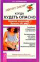 Когда худеть опасно. Нервная анорексия - болезнь XXI века, Куприянова Ирина 