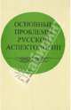 Основные проблемы русской аспектологии, Иваницкий Владимир Викторович, Козинцева Н. А., Бондарко Александр Владимирович 