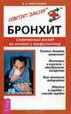 Бронхит. Современный взгляд на лечение и профилактику - (Серия "Советует доктор"), Николаева Валентина 