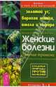 Золотой ус, боровая матка, омела и софора. Женские болезни: лечение травами, Полевая Мария Александровна 