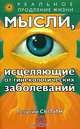 Мысли, исцеляющие от гинекологических заболеваний. - 2-е изд., перераб. и доп. - (Серия 'Реальное продление жизни') (new), Сытин Георгий Николаевич 