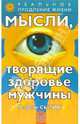 Мысли, творящие здоровье мужчины, Сытин Георгий Николаевич 