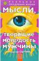 Мысли, творящие молодость мужчины., Сытин Георгий Николаевич 