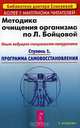 Методика очищения организма по Л. Бойцовой. Опыт ведущего специалиста-натуропата. Ступень 1, Бойцова Людмила 