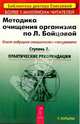 Методика очищения организма по Л.Бойцовой. Опыт ведущего специалиста-натуропата. Ступень 2, Бойцова Людмила 