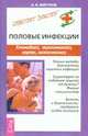 Половые инфекции. Хламидиоз, герпес, микоплазмоз и другие инфекции - (Серия "Советует доктор"), Александр Иванович Мигунов 