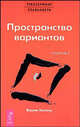 Трансерфинг реальности. Ступень I. Пространство вариантов, Вадим Зеланд 