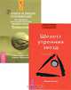 Трансерфинг реальности. Ступень II: Шелест утренних звезд - (Серия "Трансерфинг реальности"), Зеланд Вадим 