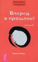 Трансерфинг реальности. Ступень III: Вперед в прошлое!, Вадим Зеланд 