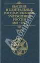 Высшие и центральные государственные учреждения России. 1801-1917. В 4-х томах. Том 3. Центральные государственные учреждения, 