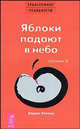 Трансерфинг реальности. Ступень V: Яблоки падают в небо - (Серия "Трансерфинг реальности") (красное оформление), Лопатин А.С., Русецкий Ю.Ю. 