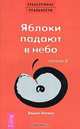 Трансерфинг реальности. Ступень 5. Яблоки падают в небо, Вадим Зеланд 