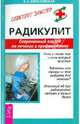 Радикулит. Современный взгляд на лечение и профилактику ., Береславская Евгения Борисовна 