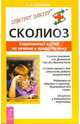 Сколиоз. Современный взгляд на лечение и профилактику, Казакова Ольга 