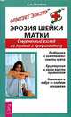 Эрозия шейки матки. Современный взгляд на лечение и профилактику, Грачева Елена 