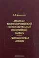 Албанско-восточно-романский сопостовительный понятийный словарь. Скотоводческая лексика., Домосилецкая Марина Валентиновна 