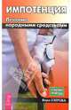 Импотенция. Лечение народными средствами, Озерова Вера Марковна 