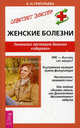 Женские болезни. Гинеколог поставит диагноз "здорова"! - (Серия "Советует доктор"), Анна Николаевна Григорьева 