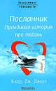 Посланник: Правдивая история про любовь / Пер. с аггл. Коваленко К. - (Трансерфинг реальности), Клаус Дж. Джоул,К.Дж. Джоул 