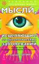 Мысли, исцеляющие от онкологических заболеваний - (Серия "Реальное продление жизни"), Сытин Георгий Николаевич 