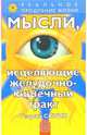 Мысли, исцеляющие желудочно-кишечный тракт, Сытин Георгий Николаевич 
