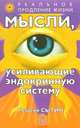 Мысли, усиливающие эндокринную систему - (Серия 'Реальное продление жизни'), Сытин Георгий Николаевич 