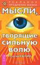 Мысли, творящие сильную волю. 2-е издание (1001), Сытин Георгий Николаевич 