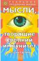 Мысли, творящие крепкий иммунитет, Сытин Георгий Николаевич 
