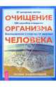 Очищение организма человека. Полная энциклопедия, 