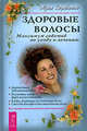 Здоровые волосы. Maксимум советов по уходу и лечению. Ваш профессиональный домашний консультант - (Серия "Библиотека красоты"), Юлия Юрьевна Дрибноход 
