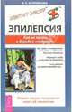 Эпилепсия. Как не пасть в борьбе с "падучей", И. К. Куприянова 