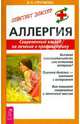 Аллергия. Современный взгляд на лечение и профилактику - (Серия "Советует доктор: тактика и стратегия здоровья"), Стручкова Валентина Николаевна 
