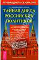 Кулинарная книга Кремля: Тайная диета российских политиков - (Кремлевская диета), Светлана Рыбакова 