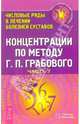 Концентрации по методу Г. П. Грабового. Числовые ряды в лечении болезней суставов. Часть 7, Морозова Ольга, Павлова Наталья 