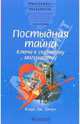 Постыдная тайна. Ключи к скрытому могуществу, Клаус Дж. Джоул 