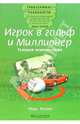 Игрок в гольф и Миллионер. Техника чемпионства / Пер. с англ. В.П. Псарева - (Серия "Трансерфинг реальности") (зеленое оформление), Фишер Марк 